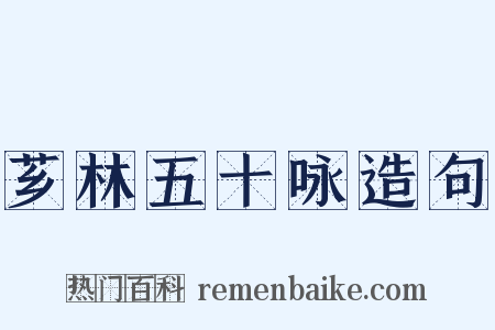 芗林五十咏造句是什么意思的图片